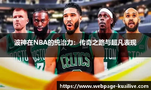 波神在NBA的统治力：传奇之路与超凡表现