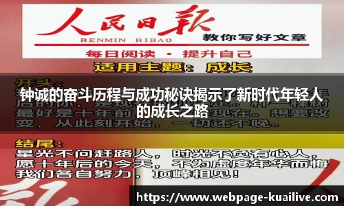 钟诚的奋斗历程与成功秘诀揭示了新时代年轻人的成长之路