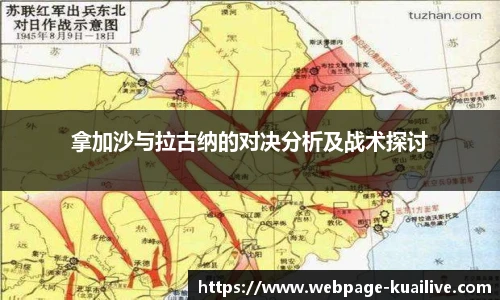 拿加沙与拉古纳的对决分析及战术探讨
