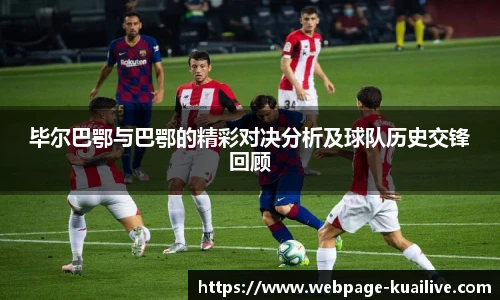 毕尔巴鄂与巴鄂的精彩对决分析及球队历史交锋回顾