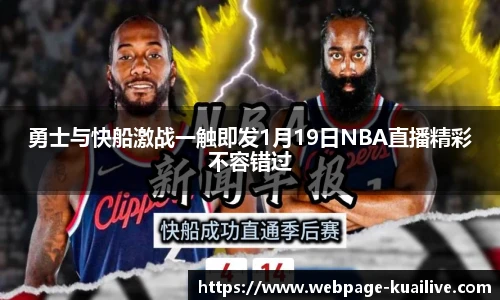 勇士与快船激战一触即发1月19日NBA直播精彩不容错过