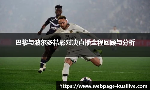 巴黎与波尔多精彩对决直播全程回顾与分析