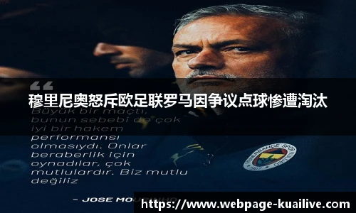 穆里尼奥怒斥欧足联罗马因争议点球惨遭淘汰