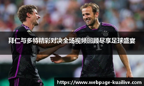 拜仁与多特精彩对决全场视频回顾尽享足球盛宴