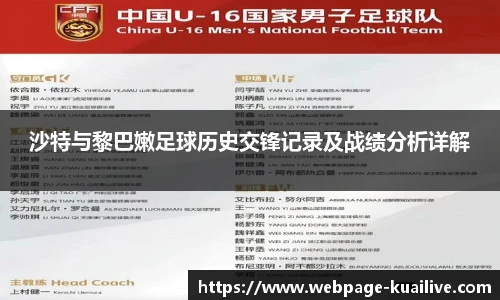 沙特与黎巴嫩足球历史交锋记录及战绩分析详解