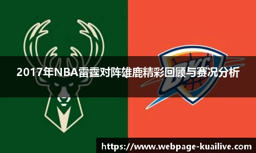 2017年NBA雷霆对阵雄鹿精彩回顾与赛况分析