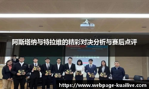 阿斯塔纳与特拉维的精彩对决分析与赛后点评