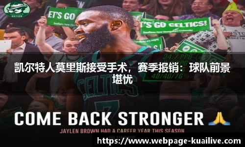 凯尔特人莫里斯接受手术，赛季报销：球队前景堪忧