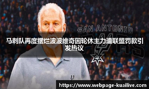 马刺队再度摆烂波波维奇因轮休主力遭联盟罚款引发热议