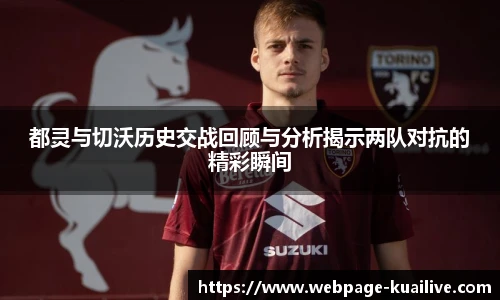 都灵与切沃历史交战回顾与分析揭示两队对抗的精彩瞬间
