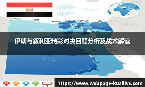伊朗与叙利亚精彩对决回顾分析及战术解读