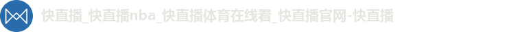 快体育直播
